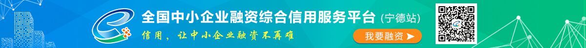 全国中小企业融资综合信用服务平台