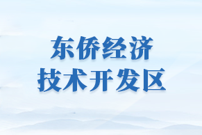 东侨经济开发区